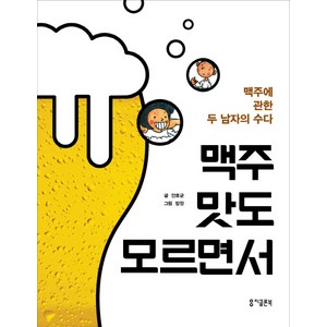 맥주 맛도 모르면서:맥주에 관한 두 남자의 수다, 지콜론북, 안호균 저/밥장 그림