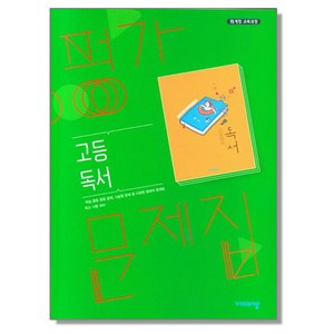 고등 독서 평가문제집 (한철우) 비상교육, 1개