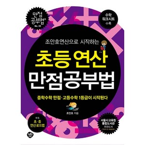 조안호연산으로 시작하는초등연산 만점공부법:중학수학 만점.고등수학 1등급이 시작된다, 행복한나무