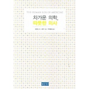 차가운 의학 따뜻한 의사, 청년의사, 로렌스 A. 사벳 저/박재영 역