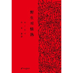 야생의 정열, 지식공작소, 윌리엄 포크너 저/박승훈 역