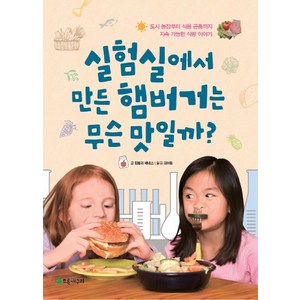 실험실에서 만든 햄버거는 무슨 맛일까?:도시 농장부터 식용 곤충까지 지속 가능한 식량 이야기, 초록개구리