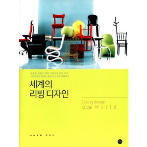 세계의 리빙 디자인:북유럽 프랑스 영국 이탈리아 독일 미국 스타일별로 만나는 세상 모든 리빙, 미호