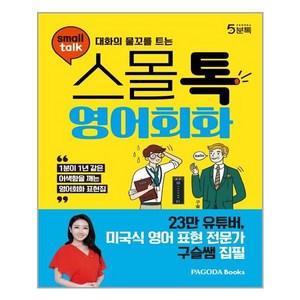 [파고다북스] 대화의 물꼬를 트는 스몰톡 영어회화 (마스크제공), 단품