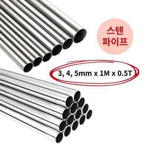 모벨플랜 원형 봉 스텐파이프 원파이프 SUS304 3mm 4mm 5mm 1M, 3mm(0.5T), 1개