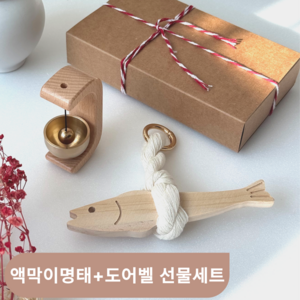 바이티크 행운가득 액막이명태 도어벨 선물세트 집들이 개업 이사, 네츄럴