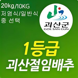 [현재 발송중] 포기작은 괴산 절임배추10kg(7~9포기)무르지 않는 90일배추, 10kg, 1개