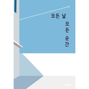 모든 날 모든 순간, BOOKK(부크크)