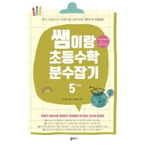 쌤이랑 초등수학 분수잡기 5학년 : 현직 초등교사 안쌤이랑 공부하면 '분수가 쉬워요!', 쏠티북스