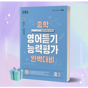 2024 EBS 중학 영어 듣기 능력평가 완벽 대비 3, EBSI, 중등3학년