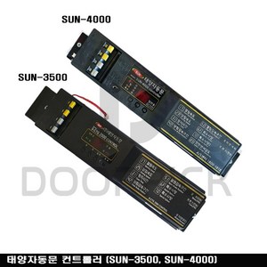 태양자동문 전용 컨트롤러 / SUN-3500 SUN-4000 / 자동문 컨트롤, 1개