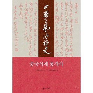 중국서예 풍격사, 학고방, 서리명