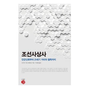 조선사상사:단군신화부터 21세기 거리의 철학까지, 길, 오구라 기조