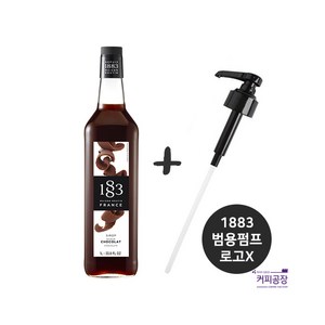 (SET)1883 초콜렛시럽 ＋ 범용시럽펌프(로고X), 1L, 1개