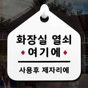 루리앤메리 NEW 잠깐 안내판 067 화장실열쇠 주문제작형 표지판, 067 화장실열쇠 단면