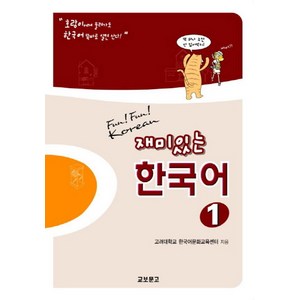 재미있는 한국어 1(Student Book), 교보문고