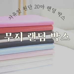 자유인 무지 원단 20마 랜덤 박스