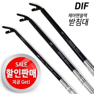 DIF 체어맨블랙 보급형받침대.가성비좋은 전천후 민물받침대.