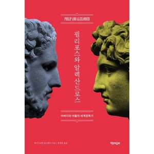 필리포스와 알렉산드로스:아버지와 아들의 세계정복기, 에이드리언 골즈워디, 책과함께