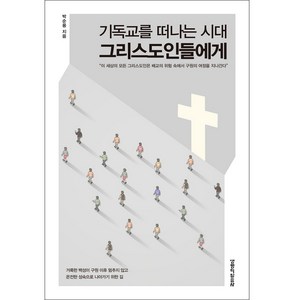 기독교를 떠나는 시대 그리스도인들에게, 생명의말씀사