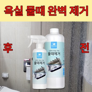 화장실 거울 샤워부스 물때제거제, 1개, 500ml