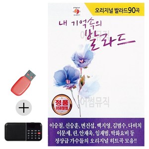 USB + 효도라디오 오리지널 내 기억속의 발라드