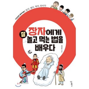 장자에게 잘 놀고 먹는 법을 배우다 : 장자 맹자 묵자 한비자, 김경윤 저, 우리학교