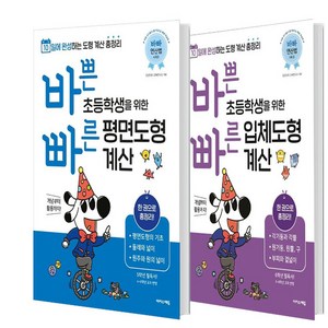 바쁜 초등학생을 위한 빠른 평면도형 계산+ 빠른 입체도형 계산 세트 (총2권)