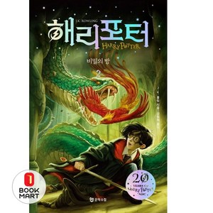 해리포터와 비밀의 방 2 - 해리포터 20주년 기념 개정판-2부 (개정판)