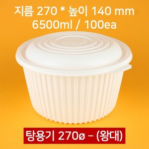 [박스] 270파이 탕용기 왕대 6500ml 100개(뚜껑 포함), 100개