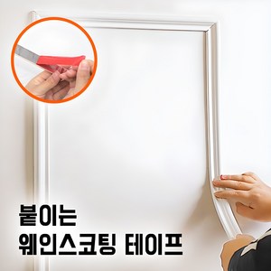 붙이는 웨인스코팅 테이프 500cm 잘라쓰는 접착식 신개념 몰딩 가정용 셀프 인테리어 벽 사각 액자 화이트 프랑스몰딩