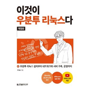 [한빛미디어]이것이 우분투 리눅스다 : 우분투 리눅스 설치부터 네트워크와 서버 구축 운영까지 (개정판), 한빛미디어