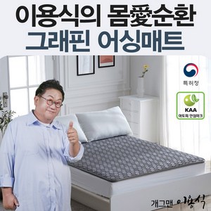 한일의료기 국내생산 이용식 그래핀 어싱매트 싱글, 단품