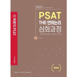 7급 PSAT THE 언어논리 심화과정, 김현정(저), 박문각