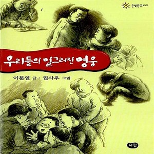 NSB9788987721095 새책-스테이책터 [우리들의 일그러진 영웅] 한빛문고 1-다림-이문열 지음-국내창작동화-19981224 출간-판형 152, 우리들의 일그러진 영웅