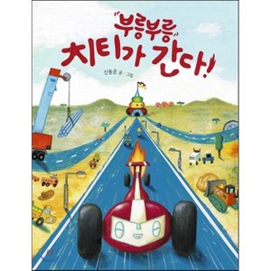 부릉부릉 치티가 간다, 신동준 글그림, 책읽는곰