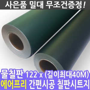 칠판스토어 유무광화이트보드 물칠판 물백묵 칠판시트지, 물칠판시트지(블랙그린)