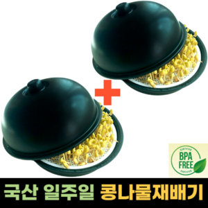 1+1 콩나물시루 국산 일주일 콩나물 키우기 재배기 세트, ( 1 + 1 ) 할인특가, 2개