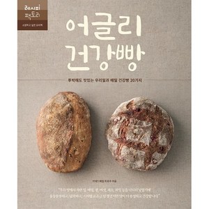 어글리 건강빵:투박해도 맛있는 우리밀과 메밀 건강빵 20가지, 레시피팩토리, 최효주