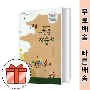 동아출판 중등 한문 자습서 (중학)