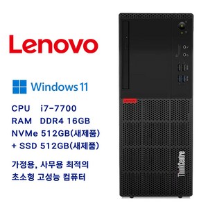 삼성전자 / Dell / HP 중고컴퓨터 intel 3~7세대 i5~i7 CPU / 8GB RAM / 256GB SSD, Lenovo i7-7700 + 1TB, Lenovo ThinkCenter