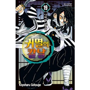 귀멸의 칼날 19 : 나비의 날갯짓, 고토게 코요하루, 학산문화사