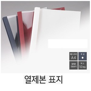 코스빅 열제본표지 2(1.5)mm 백색 50개