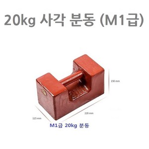 사각 분동 저울 20kg 무게 측정 추 중량 확인 표준 M1급, 1개