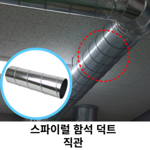 스파이럴 연통 화목난로 덕트직관 (100mm-300mm) 함석 덕트부속 닥트자재 스파이럴직관 환기자재 티 엘보 소켓 타포린 후렉시블 은박 후렉시블 체결기구, 1개