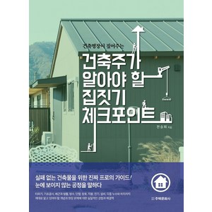 건축명장이 짚어주는건축주가 알아야 할 집짓기 체크포인트, 주택문화사