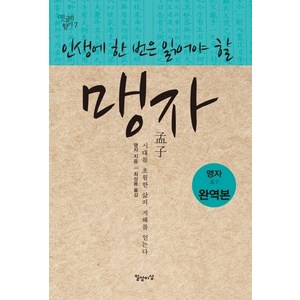 인생에 한 번은 읽어야 할맹자:맹자집주 완역본, 일상과이상(일상이상), 맹자