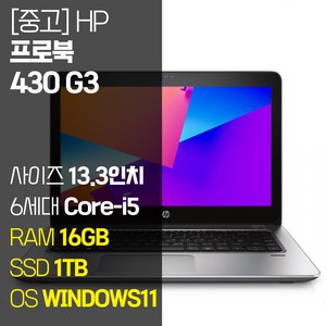 HP 프로북 430 G3 13.3인치 인텔 6세대 Core-i5 M.2 SSD탑재 윈도우11설치 중고노트북 1.5Kg ProBook, ProBook 430 G3, WIN11 Pro, 16GB, 1TB, 코어i5