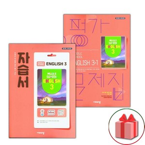 (선물) 2025년 비상교육 중학교 영어 3 자습서 + 3-1 평가문제집 세트 김진완 - 전2권 중등, 영어영역