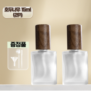 바바리빙 스프레이 우드 향수 공병, 2개, 호두 15ml